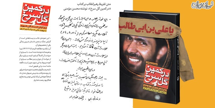 رونمایی از تقریظ رهبر انقلاب بر کتاب «در کمین گل سرخ»+دستخط رونمایی از تقریظ رهبر انقلاب بر کتاب «در کمین گل سرخ»+دستخط