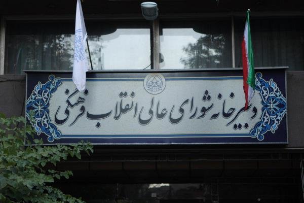 جلسه شورای عالی انقلاب فرهنگی لغو شد جلسه شورای عالی انقلاب فرهنگی لغو شد