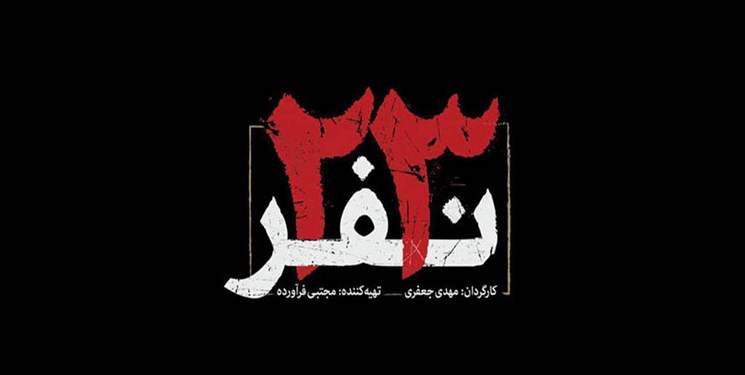 رونمایی از پوستر انگلیسی فیلم «۲۳ نفر» رونمایی از پوستر انگلیسی فیلم «۲۳ نفر»