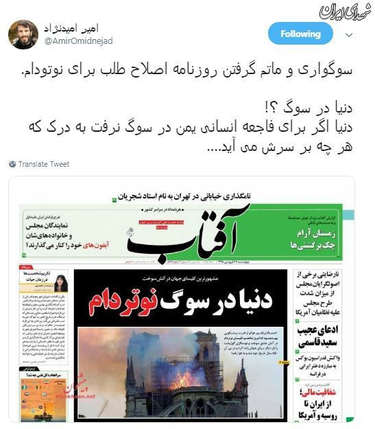 سوگواری اصلاح طلبان برای نوتردام سوگواری اصلاح طلبان برای نوتردام