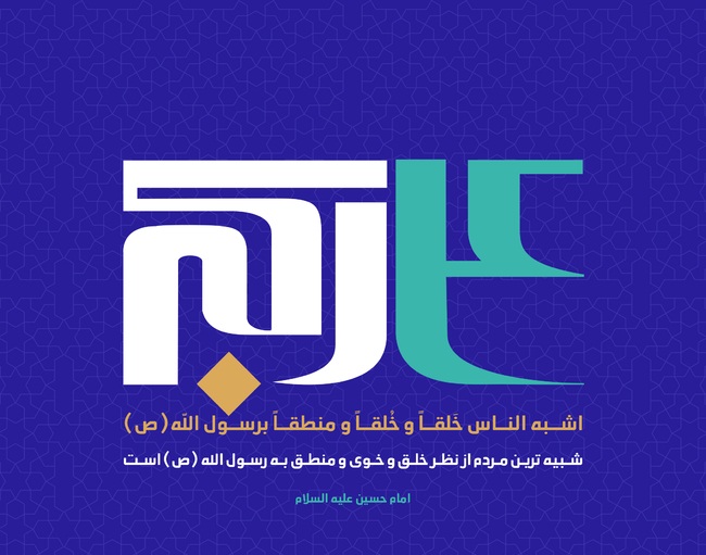 اَشبهُ الناس خَلقاً و خُلقاً و منطقاً برسول الله اَشبهُ الناس خَلقاً و خُلقاً و منطقاً برسول الله