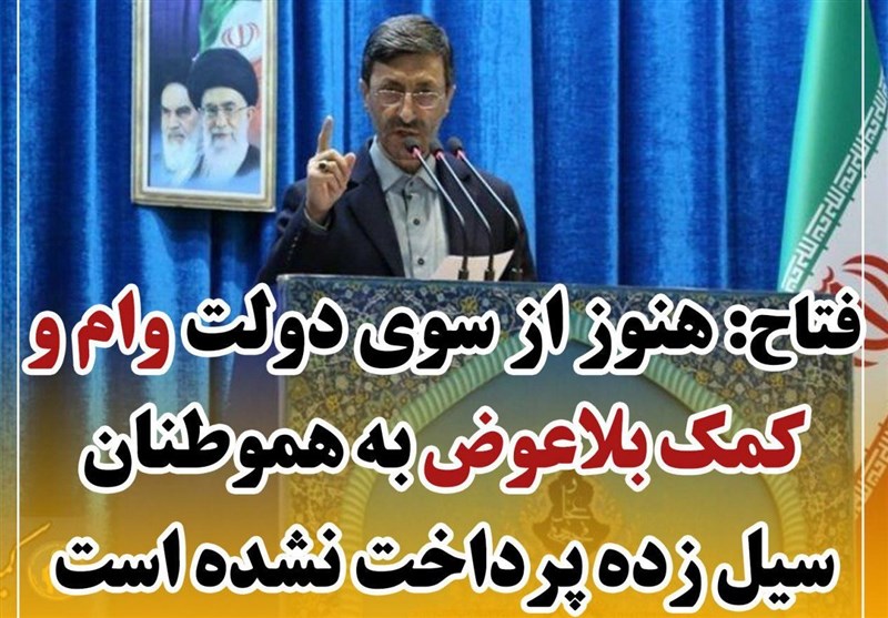 هنوز وام و کمک بلاعوض به هموطنان سیل زده پرداخت نشده است هنوز وام و کمک بلاعوض به هموطنان سیل زده پرداخت نشده است