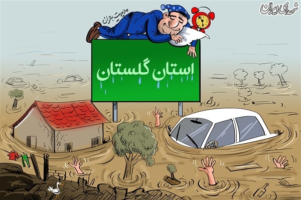 گلستان را سیل برد مسئول مربوطه را خواب...!!!! گلستان را سیل برد مسئول مربوطه را خواب...!!!!