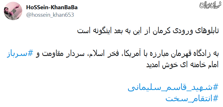 تغییر تابلوی ورودی کرمان +عکس