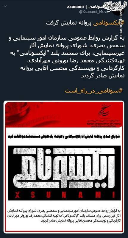 ایکسونامی پروانه نمایش گرفت