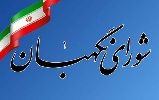 شورای نگهبان:نامزدها برای شکایت ۵ روز فرصت دارند شورای نگهبان:نامزدها برای شکایت ۵ روز فرصت دارند