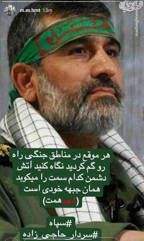 استوری فرزند شهید همت درباره سردار حاجی زاده +عکس
