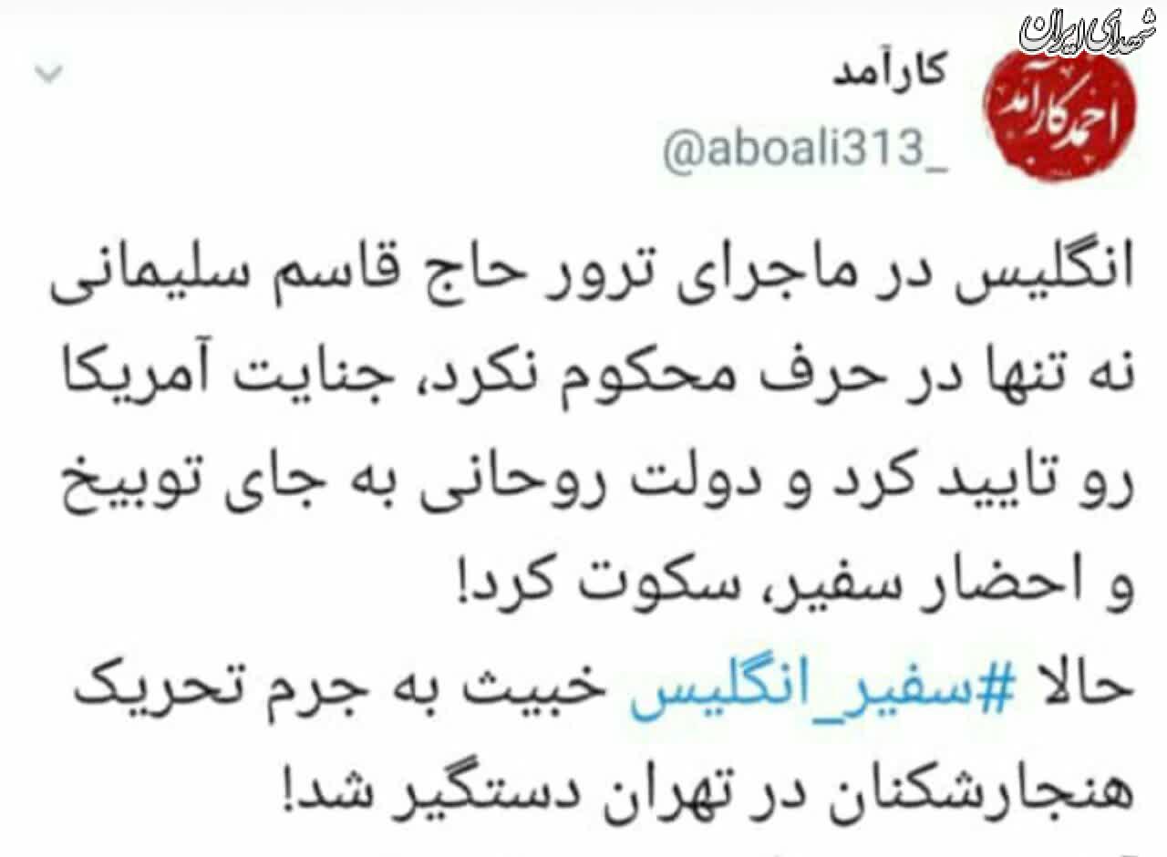 دولت در توبیخ سفیر انگلیس سکوت کرد