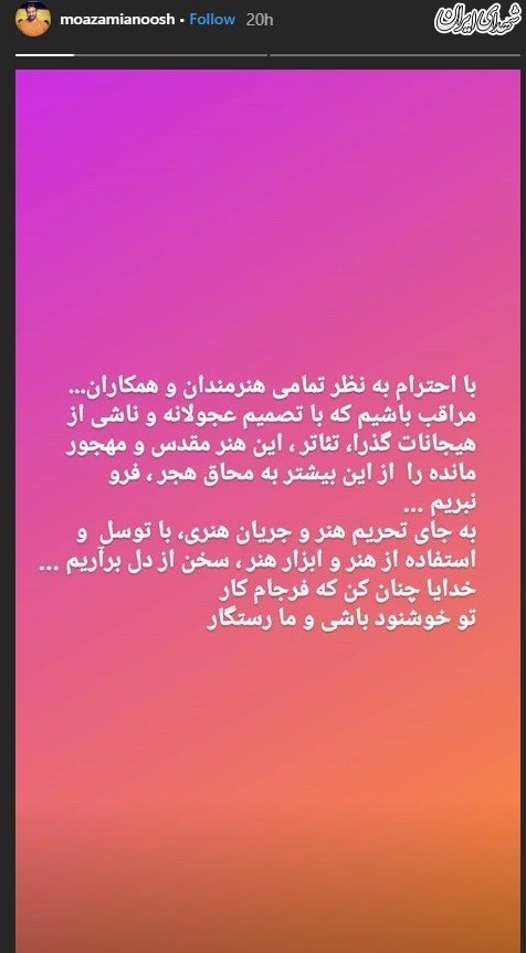 انوش معظمی به انصراف برخی از کارگردانان و هنرمندان تئاتر واکنش نشان داد. انوش معظمی به انصراف برخی از کارگردانان و هنرمندان تئاتر واکنش نشان داد.
