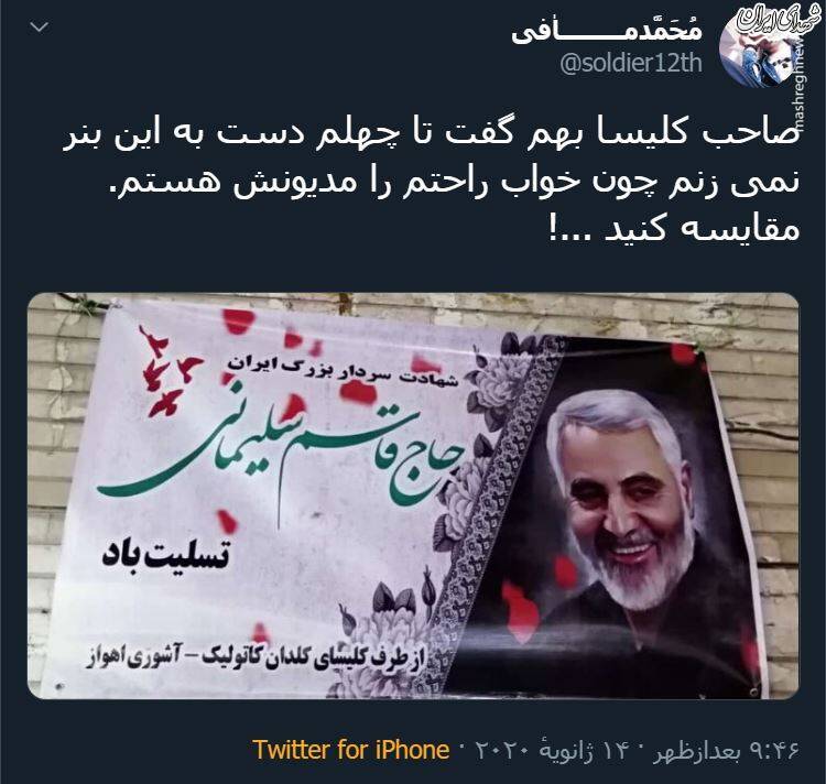 چهل روز عزاداری یک کلیسا برای حاج قاسم +عکس