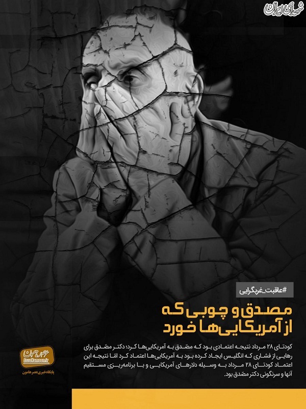 پوستر/ مصدق و چوبی که از آمریکاییها خورد پوستر/ مصدق و چوبی که از آمریکاییها خورد