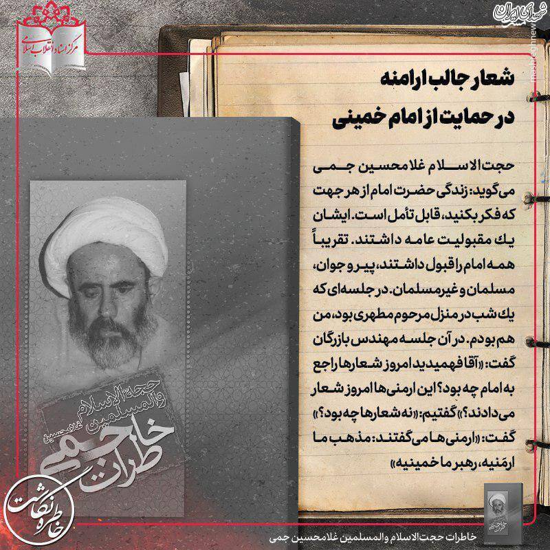 شعار جالب ارامنه در حمایت از امام خمینی