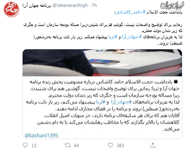 توصیه منبری معروف به عوامل «جهان‌ آرا» و «ثریا»