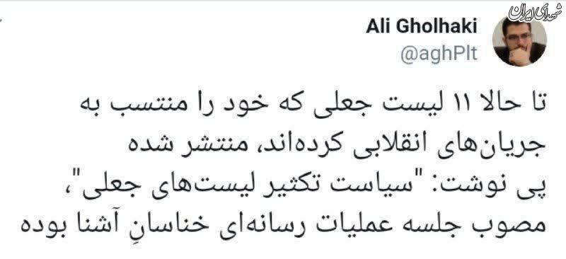 سیاست خبیثانه علیه لیست ائتلاف