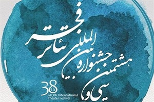 تحریمکنندگان جشنواره تئاتر فجر، داور این جشنواره شدند! تحریمکنندگان جشنواره تئاتر فجر، داور این جشنواره شدند!
