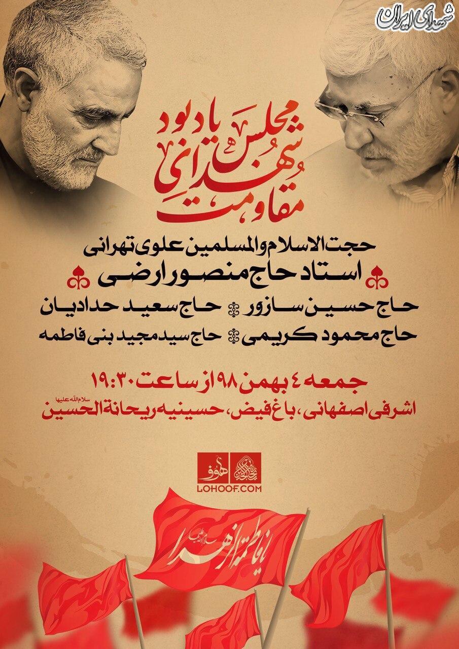بزرگداشت شهدای مقاومت در هیات ریحانه الحسین(ع)