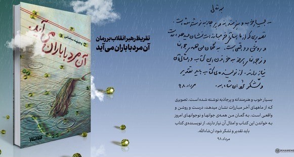 تقریظ رهبرانقلاب بر کتاب «آن مرد با باران میآید»+فیلم تقریظ رهبرانقلاب بر کتاب «آن مرد با باران میآید»+فیلم