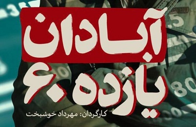 آبادان یازده ۶۰؛ مستندی که احساسات برمیانگیزد