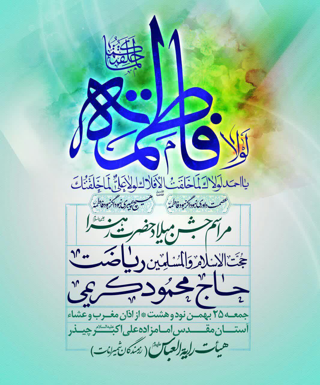 جشن میلاد حضرت زهر(س) با نوای حاج محمود کریمی