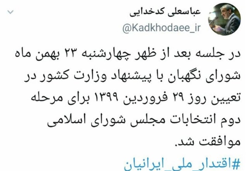 سخنگوی شورای نگهبان:مرحله دوم انتخابات مجلس ۲۹ فروردین برگزار می‌شود
