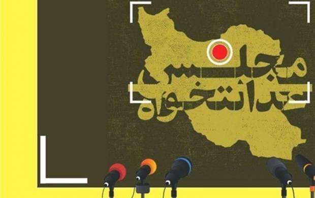 لیست پویش مجلس عدالتخواه منتشر شد + اسامی لیست پویش مجلس عدالتخواه منتشر شد + اسامی