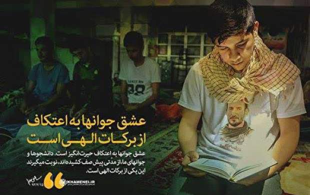 دانشجویان؛ طلایه داران اعتکاف دانشجویان؛ طلایه داران اعتکاف