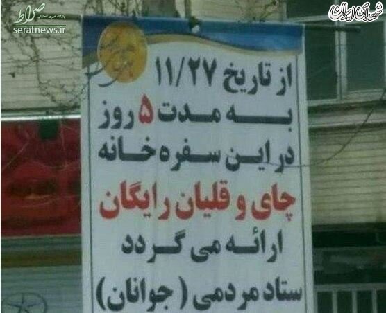 ارائه چای و قلیان رایگان توسط یکی از نامزدهای انتخابات! +عکس ارائه چای و قلیان رایگان توسط یکی از نامزدهای انتخابات! +عکس
