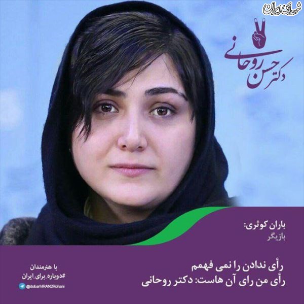 عکس/ رای من دکتر روحانی