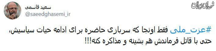 واکنش سعید قاسمی به حرف ظریف
