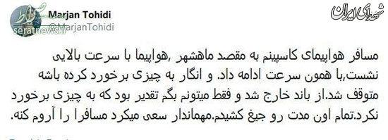 روایت یکی از مسافران کاسپین از حادثه امروز روایت یکی از مسافران کاسپین از حادثه امروز