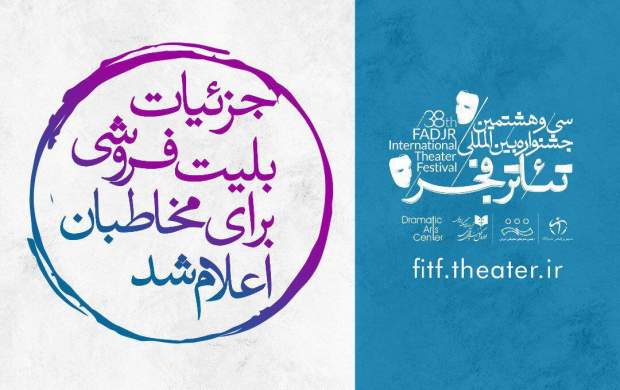 آغاز بلیت فروشی جشنواره تئاتر فجر از سه شنبه آغاز بلیت فروشی جشنواره تئاتر فجر از سه شنبه
