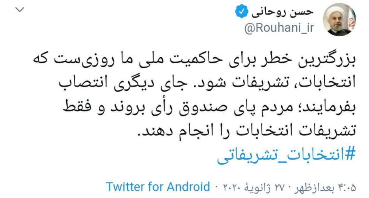 توییت عجیب روحانی با هشتگ «انتخابات تشریفاتی»! توییت عجیب روحانی با هشتگ «انتخابات تشریفاتی»!