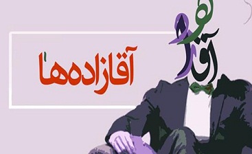 سوءاستفاده در فضای هنری به نام فرزند مسئولان!