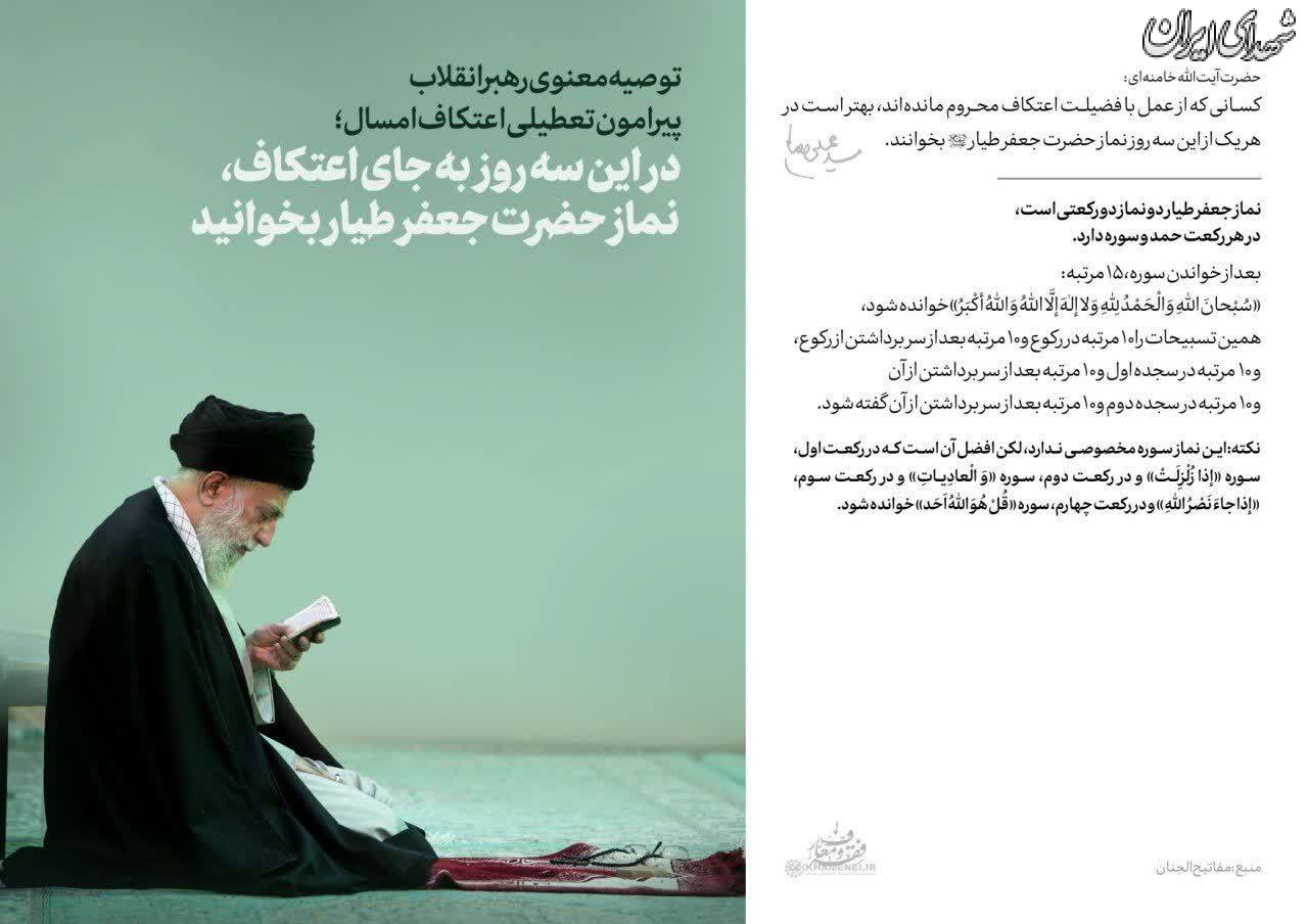 توصیه معنوی رهبرانقلاب پیرامون تعطیلی اعتکاف توصیه معنوی رهبرانقلاب پیرامون تعطیلی اعتکاف