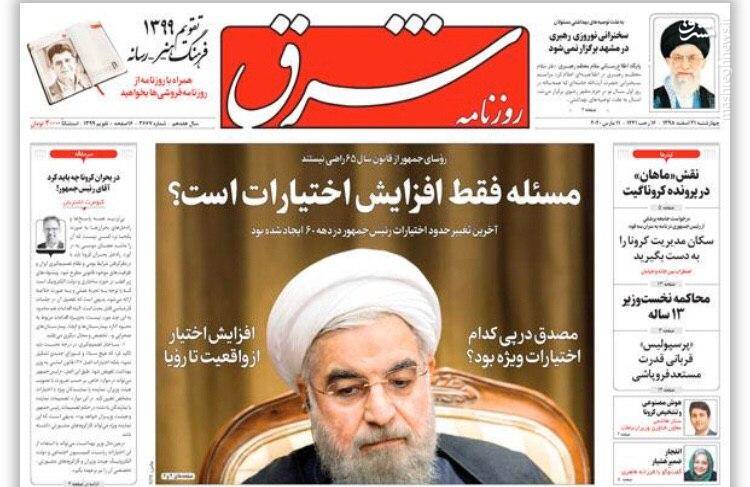 باجگیری کرونایی با کلیدواژهی «افزایش اختیارات» باجگیری کرونایی با کلیدواژهی «افزایش اختیارات»