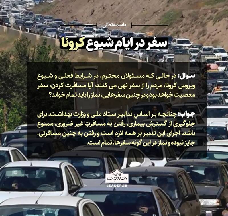 سفر غیرضروری در ایام شیوع کرونا، سفر معصیت است سفر غیرضروری در ایام شیوع کرونا، سفر معصیت است