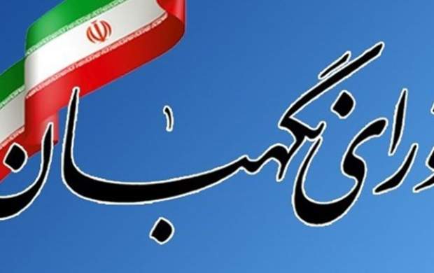 شورای نگهبان بودجه سال ۹۹ را تایید کرد شورای نگهبان بودجه سال ۹۹ را تایید کرد