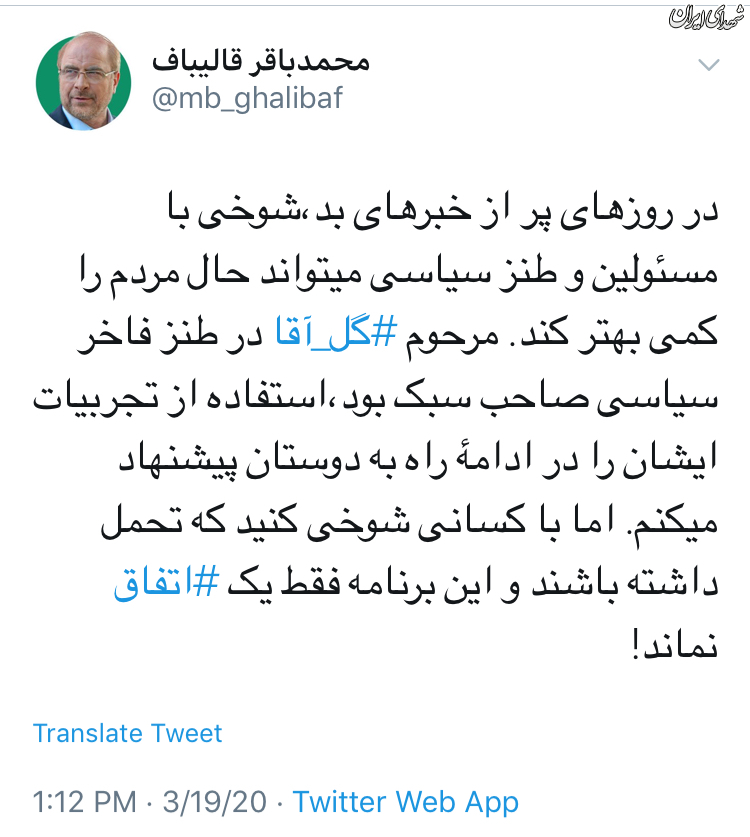 واکنش محمدباقر قاليباف به شوخی سیاسی رشیدپور واکنش محمدباقر قاليباف به شوخی سیاسی رشیدپور