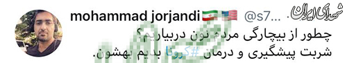 درآمدزایی بهنوش بختیاری از ترس کرونایی مردم! +واکنش کاربران درآمدزایی بهنوش بختیاری از ترس کرونایی مردم! +واکنش کاربران