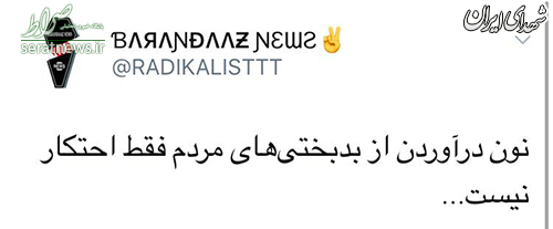 درآمدزایی بهنوش بختیاری از ترس کرونایی مردم! +واکنش کاربران درآمدزایی بهنوش بختیاری از ترس کرونایی مردم! +واکنش کاربران