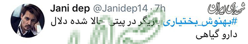 درآمدزایی بهنوش بختیاری از ترس کرونایی مردم! +واکنش کاربران درآمدزایی بهنوش بختیاری از ترس کرونایی مردم! +واکنش کاربران