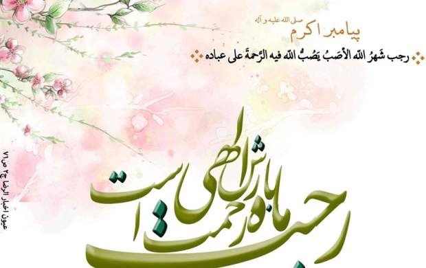 فضائل ماه رجب و اعمال شب و روز آن فضائل ماه رجب و اعمال شب و روز آن