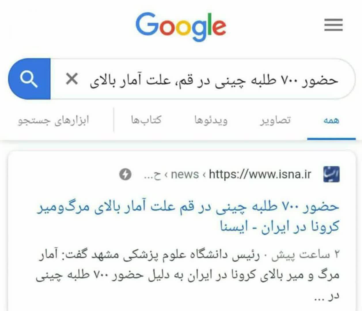 دروغ خبرگزاری دولتی درباره کرونا در قم دروغ خبرگزاری دولتی درباره کرونا در قم