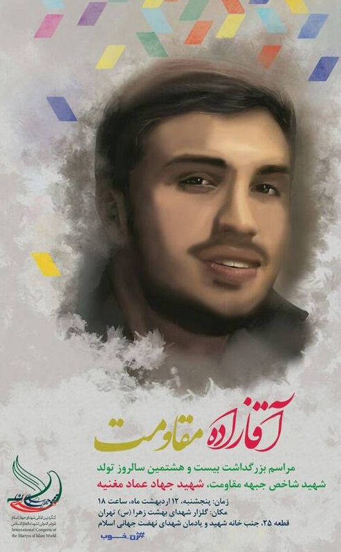 بزرگداشت شهید جهاد مغنیه برگزار میشود بزرگداشت شهید جهاد مغنیه برگزار میشود