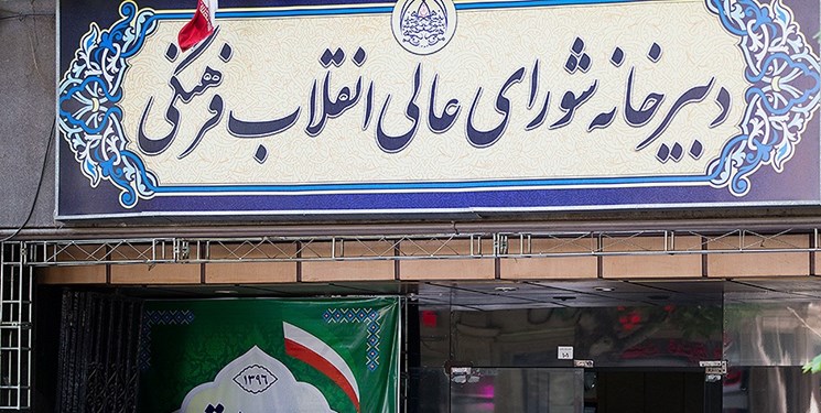 جلسه شورایعالی انقلاب فرهنگی امروز هم برگزار نمیشود جلسه شورایعالی انقلاب فرهنگی امروز هم برگزار نمیشود