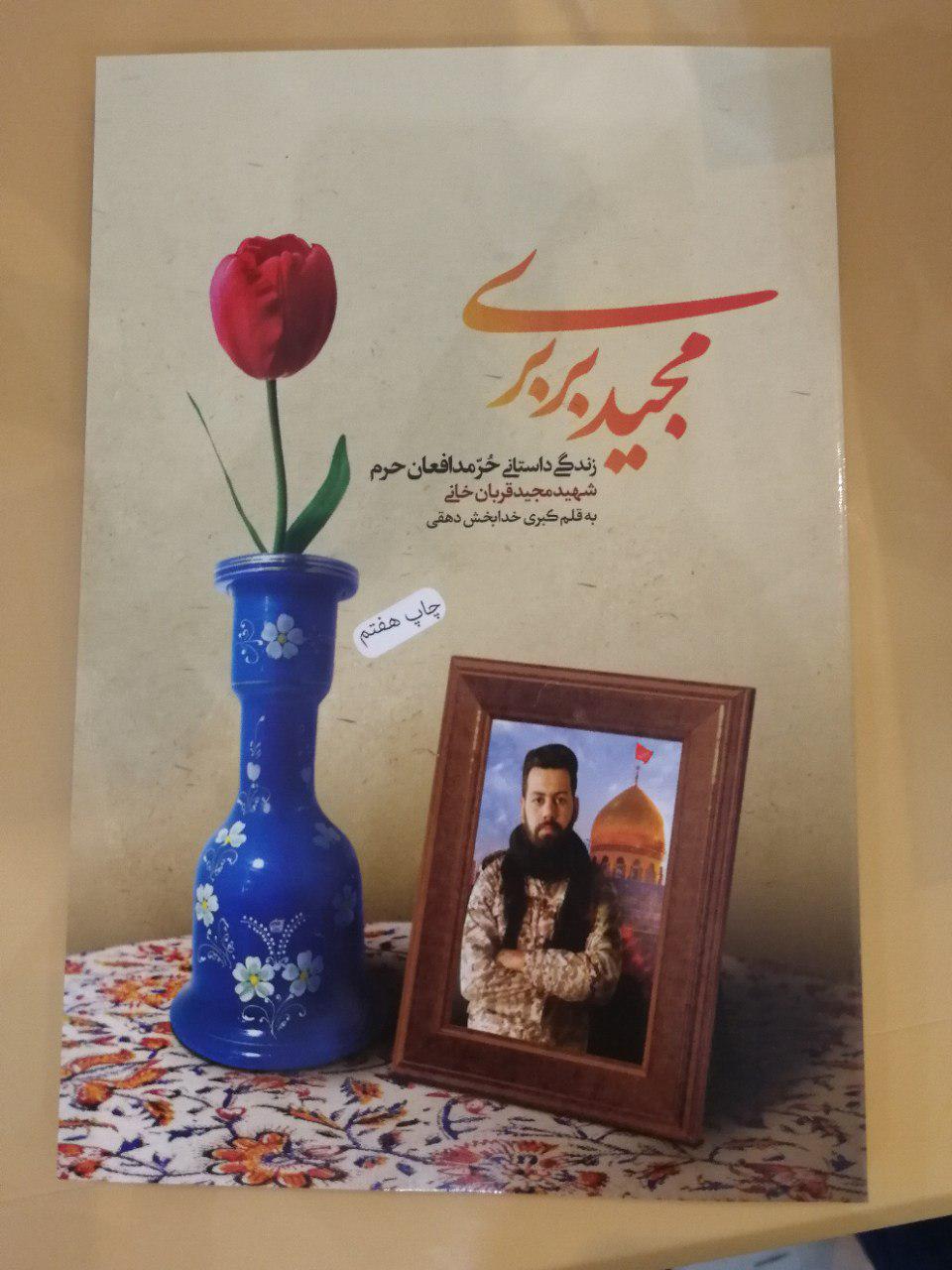 جشن امضای کتاب زندگی شهید مجید قربانخانی برگزار شد جشن امضای کتاب زندگی شهید مجید قربانخانی برگزار شد