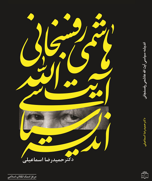 خانواده رفسنجانی مانع عرضه کتاب اندیشه سیاسی آیتالله شدند خانواده رفسنجانی مانع عرضه کتاب اندیشه سیاسی آیتالله شدند
