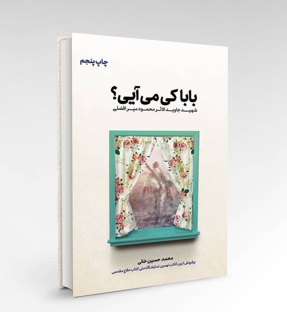«بابا کی میآیی؟» پرفروش نمایشگاه کتاب «بابا کی میآیی؟» پرفروش نمایشگاه کتاب