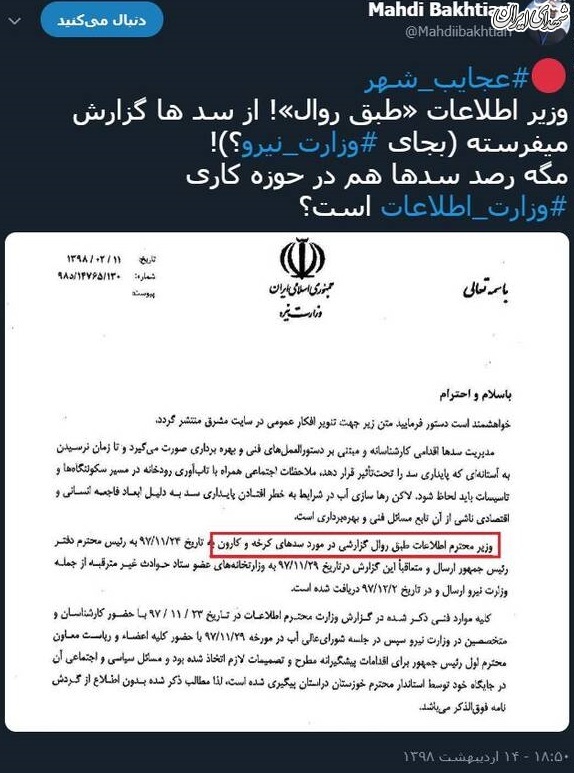 جای وزارت اطلاعات و نیرو عوض شده؟! +عکس