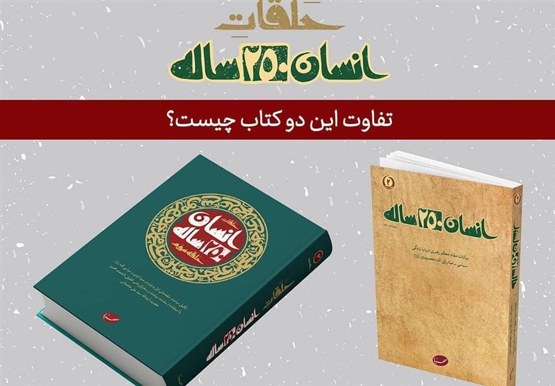 استقبال از «انسان ۲۵۰ ساله» استقبال از «انسان ۲۵۰ ساله»